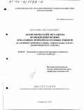 Шаталова, Ольга Ивановна. Экономический механизм функционирования локальных монопродуктовых рынков: На примере зернового рынка Северо-Кавказского экономического района: дис. кандидат экономических наук: 08.00.05 - Экономика и управление народным хозяйством: теория управления экономическими системами; макроэкономика; экономика, организация и управление предприятиями, отраслями, комплексами; управление инновациями; региональная экономика; логистика; экономика труда. Ставрополь. 2002. 171 с.