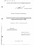 Фоменко, Екатерина Александровна. Экономический механизм функционирования маркетинговой среды АПК: дис. кандидат экономических наук: 08.00.01 - Экономическая теория. Санкт-Петербург. 1999. 179 с.