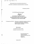 Наумов, Валерий Владимирович. Экономический механизм функционирования региональных птицеводческих корпораций: дис. кандидат экономических наук: 08.00.05 - Экономика и управление народным хозяйством: теория управления экономическими системами; макроэкономика; экономика, организация и управление предприятиями, отраслями, комплексами; управление инновациями; региональная экономика; логистика; экономика труда. Саратов. 2002. 181 с.