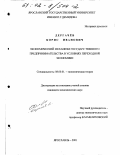 Дергачев, Борис Иванович. Экономический механизм государственного предпринимательства в условиях переходной экономики: дис. кандидат экономических наук: 08.00.01 - Экономическая теория. Ярославль. 2001. 185 с.