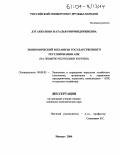 Дугаржапова, Наталья Ринчиндоржиевна. Экономический механизм государственного регулирования АПК: На примере Республики Бурятия: дис. кандидат экономических наук: 08.00.05 - Экономика и управление народным хозяйством: теория управления экономическими системами; макроэкономика; экономика, организация и управление предприятиями, отраслями, комплексами; управление инновациями; региональная экономика; логистика; экономика труда. Москва. 2004. 145 с.