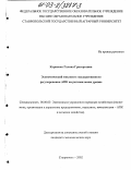 Карпенко, Галина Григорьевна. Экономический механизм государственного регулирования АПК на региональном уровне: дис. кандидат экономических наук: 08.00.05 - Экономика и управление народным хозяйством: теория управления экономическими системами; макроэкономика; экономика, организация и управление предприятиями, отраслями, комплексами; управление инновациями; региональная экономика; логистика; экономика труда. Нальчик. 2003. 294 с.