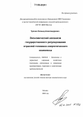 Тропко, Леонид Александрович. Экономический механизм государственного регулирования отраслей топливно-энергетического комплекса: дис. доктор экономических наук: 08.00.05 - Экономика и управление народным хозяйством: теория управления экономическими системами; макроэкономика; экономика, организация и управление предприятиями, отраслями, комплексами; управление инновациями; региональная экономика; логистика; экономика труда. Москва. 2005. 266 с.