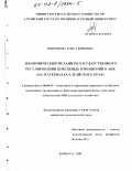 Воронкова, Ольга Юрьевна. Экономический механизм государственного регулирования земельных отношений в АПК: На материалах Алтайского края: дис. кандидат экономических наук: 08.00.05 - Экономика и управление народным хозяйством: теория управления экономическими системами; макроэкономика; экономика, организация и управление предприятиями, отраслями, комплексами; управление инновациями; региональная экономика; логистика; экономика труда. Барнаул. 2002. 171 с.