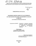 Бондарев, Николай Сергеевич. Экономический механизм государственного регулирования земельных отношений в сельском хозяйстве: На материалах Кемеровской области: дис. кандидат экономических наук: 08.00.05 - Экономика и управление народным хозяйством: теория управления экономическими системами; макроэкономика; экономика, организация и управление предприятиями, отраслями, комплексами; управление инновациями; региональная экономика; логистика; экономика труда. Новосибирск. 2004. 180 с.