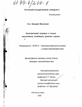 Гогу, Валерий Никитович. Экономический механизм и модели экологически устойчивого развития городов: дис. кандидат экономических наук: 08.00.19 - Экономика природопользования и охраны окружающей среды. Ростов-на-Дону. 1999. 137 с.