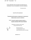 Адилов, Расул Мухтарпашаевич. Экономический механизм материально-технического обеспечения сельского хозяйства: дис. доктор экономических наук: 08.00.05 - Экономика и управление народным хозяйством: теория управления экономическими системами; макроэкономика; экономика, организация и управление предприятиями, отраслями, комплексами; управление инновациями; региональная экономика; логистика; экономика труда. Москва. 2001. 375 с.