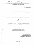 Субботина, Любовь Викторовна. Экономический механизм наполнения регионального мясного рынка продукцией свиноводства: дис. кандидат экономических наук: 08.00.05 - Экономика и управление народным хозяйством: теория управления экономическими системами; макроэкономика; экономика, организация и управление предприятиями, отраслями, комплексами; управление инновациями; региональная экономика; логистика; экономика труда. Курган. 2001. 172 с.