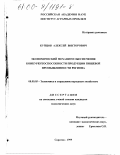 Купцов, Алексей Викторович. Экономический механизм обеспечения конкурентоспособности продукции пищевой промышленности региона: дис. кандидат экономических наук: 08.00.05 - Экономика и управление народным хозяйством: теория управления экономическими системами; макроэкономика; экономика, организация и управление предприятиями, отраслями, комплексами; управление инновациями; региональная экономика; логистика; экономика труда. Саратов. 1999. 165 с.