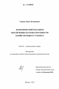 Гарина, Лина Леонидовна. Экономический механизм обеспечения платежеспособности хозяйствующего субъекта: дис. кандидат экономических наук: 08.00.01 - Экономическая теория. Москва. 2012. 167 с.