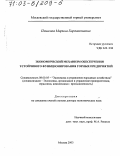 Пешкова, Марина Харлампиевна. Экономический механизм обеспечения устойчивого функционирования горных предприятий: дис. доктор экономических наук: 08.00.05 - Экономика и управление народным хозяйством: теория управления экономическими системами; макроэкономика; экономика, организация и управление предприятиями, отраслями, комплексами; управление инновациями; региональная экономика; логистика; экономика труда. Москва. 2003. 343 с.