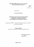 Хут, Саният Юнусовна. Экономический механизм обеспечения устойчивого развития региона: на материалах Республики Адыгея: дис. кандидат экономических наук: 08.00.05 - Экономика и управление народным хозяйством: теория управления экономическими системами; макроэкономика; экономика, организация и управление предприятиями, отраслями, комплексами; управление инновациями; региональная экономика; логистика; экономика труда. Майкоп. 2010. 140 с.