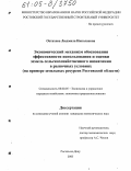 Остахова, Людмила Николаевна. Экономический механизм обоснования эффективности использования и оценки земель сельскохозяйственного назначения в рыночных условиях: На примере земельных ресурсов Ростовской области: дис. кандидат экономических наук: 08.00.05 - Экономика и управление народным хозяйством: теория управления экономическими системами; макроэкономика; экономика, организация и управление предприятиями, отраслями, комплексами; управление инновациями; региональная экономика; логистика; экономика труда. Ростов-на-Дону. 2005. 160 с.