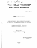 Ли, Игорь Алексеевич. Экономический механизм оперативного управления текущими активами корпораций: дис. кандидат экономических наук: 08.00.05 - Экономика и управление народным хозяйством: теория управления экономическими системами; макроэкономика; экономика, организация и управление предприятиями, отраслями, комплексами; управление инновациями; региональная экономика; логистика; экономика труда. Москва. 2001. 179 с.