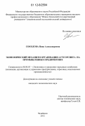 Соколова, Нина Александровна. Экономический механизм организации аутсорсинга на промышленных предприятиях: дис. кандидат экономических наук: 08.00.05 - Экономика и управление народным хозяйством: теория управления экономическими системами; макроэкономика; экономика, организация и управление предприятиями, отраслями, комплексами; управление инновациями; региональная экономика; логистика; экономика труда. Челябинск. 2012. 155 с.