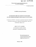 Гагиев, Александр Романович. Экономический механизм организации научно-инновационной деятельности в регионе: дис. кандидат экономических наук: 08.00.05 - Экономика и управление народным хозяйством: теория управления экономическими системами; макроэкономика; экономика, организация и управление предприятиями, отраслями, комплексами; управление инновациями; региональная экономика; логистика; экономика труда. Москва. 2004. 173 с.