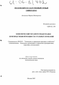 Беленкова, Марина Викторовна. Экономический механизм поддержания производственной мощности угольных компаний: дис. кандидат экономических наук: 08.00.05 - Экономика и управление народным хозяйством: теория управления экономическими системами; макроэкономика; экономика, организация и управление предприятиями, отраслями, комплексами; управление инновациями; региональная экономика; логистика; экономика труда. Москва. 2005. 186 с.