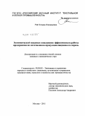 Рой, Татьяна Геннадьевна. Экономический механизм повышения эффективности работы предприятия по изготовлению продукции ежедневного спроса: дис. кандидат экономических наук: 08.00.05 - Экономика и управление народным хозяйством: теория управления экономическими системами; макроэкономика; экономика, организация и управление предприятиями, отраслями, комплексами; управление инновациями; региональная экономика; логистика; экономика труда. Москва. 2011. 162 с.