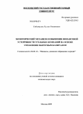 Сибгатулин, Руслан Рашитович. Экономический механизм повышения финансовой устойчивости угольных компаний на основе управления оборотным капиталом: дис. кандидат экономических наук: 08.00.10 - Финансы, денежное обращение и кредит. Москва. 2009. 201 с.