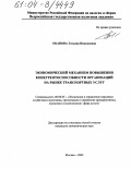 Оканова, Татьяна Николаевна. Экономический механизм повышения конкурентоспособности организаций на рынке транспортных услуг: дис. кандидат экономических наук: 08.00.05 - Экономика и управление народным хозяйством: теория управления экономическими системами; макроэкономика; экономика, организация и управление предприятиями, отраслями, комплексами; управление инновациями; региональная экономика; логистика; экономика труда. Москва. 2004. 137 с.