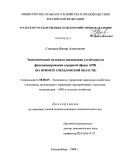 Степанов, Федор Алексеевич. Экономический механизм повышения устойчивости функционирования аграрной сферы АПК: на примере Свердловской области: дис. кандидат экономических наук: 08.00.05 - Экономика и управление народным хозяйством: теория управления экономическими системами; макроэкономика; экономика, организация и управление предприятиями, отраслями, комплексами; управление инновациями; региональная экономика; логистика; экономика труда. Екатеринбург. 2008. 140 с.