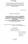 Павленко, Ольга Владимировна. Экономический механизм повышения заинтересованности предприятий в производстве экологически безопасной продукции: на примере продовольственного рынка Ростовской области: дис. кандидат экономических наук: 08.00.05 - Экономика и управление народным хозяйством: теория управления экономическими системами; макроэкономика; экономика, организация и управление предприятиями, отраслями, комплексами; управление инновациями; региональная экономика; логистика; экономика труда. Ростов-на-Дону. 2007. 170 с.