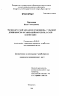 Чикваная, Нана Геннадиевна. Экономический механизм предпринимательской деятельности организаций потребительской кооперации: дис. кандидат экономических наук: 08.00.05 - Экономика и управление народным хозяйством: теория управления экономическими системами; макроэкономика; экономика, организация и управление предприятиями, отраслями, комплексами; управление инновациями; региональная экономика; логистика; экономика труда. Ставрополь. 2006. 200 с.