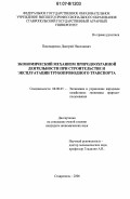 Пономаренко, Дмитрий Николаевич. Экономический механизм природоохранной деятельности при строительстве и эксплуатации трубопроводного транспорта: дис. кандидат экономических наук: 08.00.05 - Экономика и управление народным хозяйством: теория управления экономическими системами; макроэкономика; экономика, организация и управление предприятиями, отраслями, комплексами; управление инновациями; региональная экономика; логистика; экономика труда. Ставрополь. 2006. 177 с.