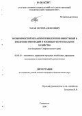 Таран, Сергей Алексеевич. Экономический механизм привлечения инвестиций и внедрения инноваций в жилищно-коммунальное хозяйство: На материалах Ставропольского края: дис. кандидат экономических наук: 08.00.05 - Экономика и управление народным хозяйством: теория управления экономическими системами; макроэкономика; экономика, организация и управление предприятиями, отраслями, комплексами; управление инновациями; региональная экономика; логистика; экономика труда. Ставрополь. 2006. 192 с.