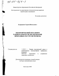 Куприянов, Сергей Васильевич. Экономический механизм рационального использования природных ресурсов региона: дис. доктор экономических наук: 11.00.11 - Охрана окружающей среды и рациональное использование природных ресурсов. Белгород. 2000. 380 с.