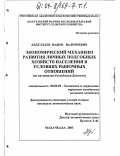 Абдуллаев, Вадим Валериевич. Экономический механизм развития личных подсобных хозяйств населения в условиях рыночных отношений: По материалам Республики Дагестан: дис. кандидат экономических наук: 08.00.05 - Экономика и управление народным хозяйством: теория управления экономическими системами; макроэкономика; экономика, организация и управление предприятиями, отраслями, комплексами; управление инновациями; региональная экономика; логистика; экономика труда. Махачкала. 2003. 163 с.