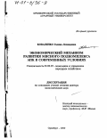 Коваленко, Галина Леонидовна. Экономический механизм развития мясного подкомплекса АПК в современных условиях: дис. доктор экономических наук: 08.00.05 - Экономика и управление народным хозяйством: теория управления экономическими системами; макроэкономика; экономика, организация и управление предприятиями, отраслями, комплексами; управление инновациями; региональная экономика; логистика; экономика труда. Оренбург. 2000. 342 с.