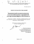 Черноусов, Максим Геннадьевич. Экономический механизм развития сельскохозяйственных предприятий государственной формы собственности: дис. кандидат экономических наук: 08.00.05 - Экономика и управление народным хозяйством: теория управления экономическими системами; макроэкономика; экономика, организация и управление предприятиями, отраслями, комплексами; управление инновациями; региональная экономика; логистика; экономика труда. Воронеж. 2005. 169 с.