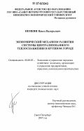 Немкин, Павел Валерьевич. Экономический механизм развития системы централизованного теплоснабжения в крупном городе: дис. кандидат экономических наук: 08.00.05 - Экономика и управление народным хозяйством: теория управления экономическими системами; макроэкономика; экономика, организация и управление предприятиями, отраслями, комплексами; управление инновациями; региональная экономика; логистика; экономика труда. Санкт-Петербург. 2007. 170 с.