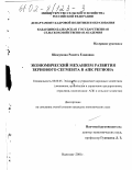 Шокумова, Рамета Езидовна. Экономический механизм развития зернового сегмента в АПК региона: дис. кандидат экономических наук: 08.00.05 - Экономика и управление народным хозяйством: теория управления экономическими системами; макроэкономика; экономика, организация и управление предприятиями, отраслями, комплексами; управление инновациями; региональная экономика; логистика; экономика труда. Нальчик. 2001. 161 с.