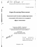 Карев, Владимир Николаевич. Экономический механизм реформирования отношений собственности в аграрной сфере экономики: дис. кандидат экономических наук: 08.00.05 - Экономика и управление народным хозяйством: теория управления экономическими системами; макроэкономика; экономика, организация и управление предприятиями, отраслями, комплексами; управление инновациями; региональная экономика; логистика; экономика труда. Мичуринск. 2002. 195 с.