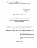 Косолапов, Антон Николаевич. Экономический механизм регулирования бизнес-процессов предприятий пищевой промышленности: дис. кандидат экономических наук: 08.00.05 - Экономика и управление народным хозяйством: теория управления экономическими системами; макроэкономика; экономика, организация и управление предприятиями, отраслями, комплексами; управление инновациями; региональная экономика; логистика; экономика труда. Мурманск. 2003. 203 с.