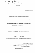 Овчинникова, Наталия Владимировна. Экономический механизм регулирования внешних эффектов: дис. кандидат экономических наук: 08.00.01 - Экономическая теория. Санкт-Петербург. 1997. 135 с.