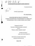 Пучков, Алексей Львович. Экономический механизм регулирования взаимоотношений между предприятиями поставщиками и потребителями угля в условиях кризиса неплатежей: дис. кандидат экономических наук: 08.00.05 - Экономика и управление народным хозяйством: теория управления экономическими системами; макроэкономика; экономика, организация и управление предприятиями, отраслями, комплексами; управление инновациями; региональная экономика; логистика; экономика труда. Москва. 1998. 166 с.