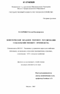 Назаренко, Оксана Владимировна. Экономический механизм рентного регулирования сельскохозяйственного производства: дис. кандидат экономических наук: 08.00.05 - Экономика и управление народным хозяйством: теория управления экономическими системами; макроэкономика; экономика, организация и управление предприятиями, отраслями, комплексами; управление инновациями; региональная экономика; логистика; экономика труда. Москва. 2007. 219 с.