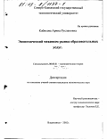 Кабисова, Арина Руслановна. Экономический механизм рынка образовательных услуг: дис. кандидат экономических наук: 08.00.01 - Экономическая теория. Владикавказ. 2002. 172 с.