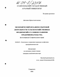 Демченко, Ирина Анатольевна. Экономический механизм сбытовой деятельности сельскохозяйственных предприятий в условиях развития предпринимательства: На материалах Ставропольского края: дис. кандидат экономических наук: 08.00.05 - Экономика и управление народным хозяйством: теория управления экономическими системами; макроэкономика; экономика, организация и управление предприятиями, отраслями, комплексами; управление инновациями; региональная экономика; логистика; экономика труда. Ставрополь. 2004. 182 с.