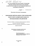 Москаленко, Анастасия Александровна. Экономический механизм стимулирования энергосберегающей деятельности промышленных предприятий: дис. кандидат экономических наук: 08.00.05 - Экономика и управление народным хозяйством: теория управления экономическими системами; макроэкономика; экономика, организация и управление предприятиями, отраслями, комплексами; управление инновациями; региональная экономика; логистика; экономика труда. Санкт-Петербург. 2005. 180 с.