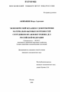 Акиньшин, Игорь Сергеевич. Экономический механизм удовлетворения материально-бытовых потребностей сотрудников органов внутренних дел Российской Федерации: дис. кандидат экономических наук: 08.00.05 - Экономика и управление народным хозяйством: теория управления экономическими системами; макроэкономика; экономика, организация и управление предприятиями, отраслями, комплексами; управление инновациями; региональная экономика; логистика; экономика труда. Москва. 2006. 142 с.