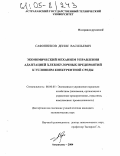 Сафонников, Денис Васильевич. Экономический механизм управления адаптацией хлебобулочных предприятий к условиям конкурентной среды: дис. кандидат экономических наук: 08.00.05 - Экономика и управление народным хозяйством: теория управления экономическими системами; макроэкономика; экономика, организация и управление предприятиями, отраслями, комплексами; управление инновациями; региональная экономика; логистика; экономика труда. Астрахань. 2004. 175 с.