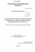 Адылбекова, Альфия Нурлановна. Экономический механизм управления финансовой устойчивостью угольных компаний на основе снижения вероятности банкротства: дис. кандидат экономических наук: 08.00.10 - Финансы, денежное обращение и кредит. Москва. 2012. 147 с.