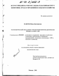 Кашубо, Нина Дмитриевна. Экономический механизм управления инновационными процессами в АПК: дис. кандидат экономических наук: 08.00.05 - Экономика и управление народным хозяйством: теория управления экономическими системами; макроэкономика; экономика, организация и управление предприятиями, отраслями, комплексами; управление инновациями; региональная экономика; логистика; экономика труда. Москва. 2001. 165 с.