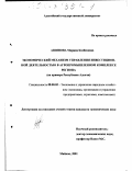 Ашинова, Марина Казбековна. Экономический механизм управления инвестиционной деятельностью в агропромышленном комплексе региона: На примере Республики Адыгея: дис. кандидат экономических наук: 08.00.05 - Экономика и управление народным хозяйством: теория управления экономическими системами; макроэкономика; экономика, организация и управление предприятиями, отраслями, комплексами; управление инновациями; региональная экономика; логистика; экономика труда. Майкоп. 2001. 160 с.