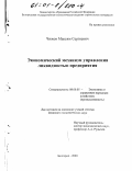 Чижов, Максим Сергеевич. Экономический механизм управления ликвидностью предприятия: дис. кандидат экономических наук: 08.00.05 - Экономика и управление народным хозяйством: теория управления экономическими системами; макроэкономика; экономика, организация и управление предприятиями, отраслями, комплексами; управление инновациями; региональная экономика; логистика; экономика труда. Белгород. 2000. 144 с.