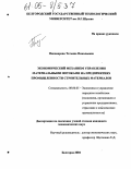 Пономарева, Татьяна Николаевна. Экономический механизм управления материальными потоками на предприятиях промышленности строительных материалов: дис. кандидат экономических наук: 08.00.05 - Экономика и управление народным хозяйством: теория управления экономическими системами; макроэкономика; экономика, организация и управление предприятиями, отраслями, комплексами; управление инновациями; региональная экономика; логистика; экономика труда. Белгород. 2004. 152 с.